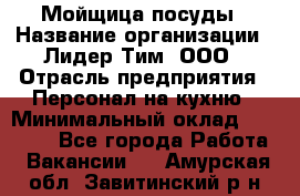 Мойщица посуды › Название организации ­ Лидер Тим, ООО › Отрасль предприятия ­ Персонал на кухню › Минимальный оклад ­ 22 800 - Все города Работа » Вакансии   . Амурская обл.,Завитинский р-н